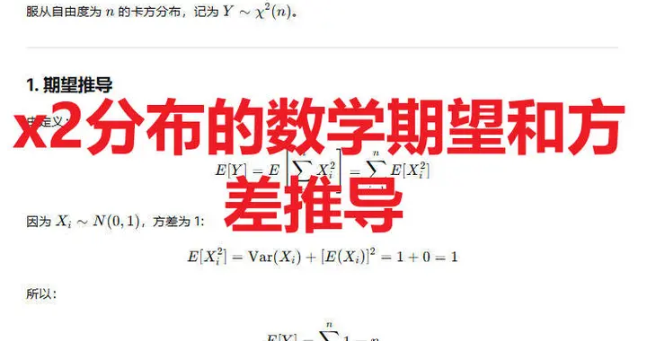 x2分布的数学期望和方差推导
