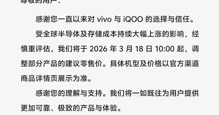 vivo宣布 vivo及iQOO部分产品涨价