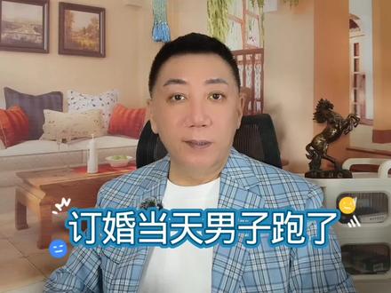 订婚当天男子跑了