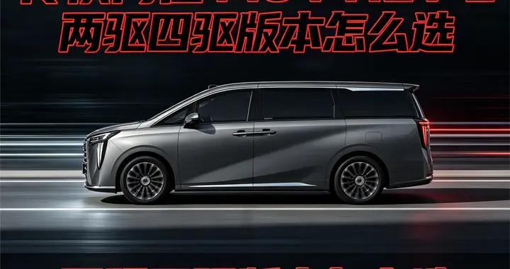 全能豪华MPV新标杆！传祺向往M8 PHEV L到底有多香？