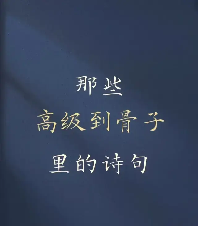 那些高级到骨子里的诗句