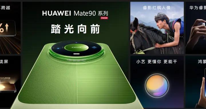 华为Mate90 系列发布：第三代红枫人像 多人互助通信共享