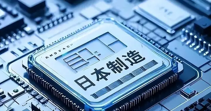 日本对华半导体制裁多年，涉及几乎全部领域，外媒：远比美国猛烈