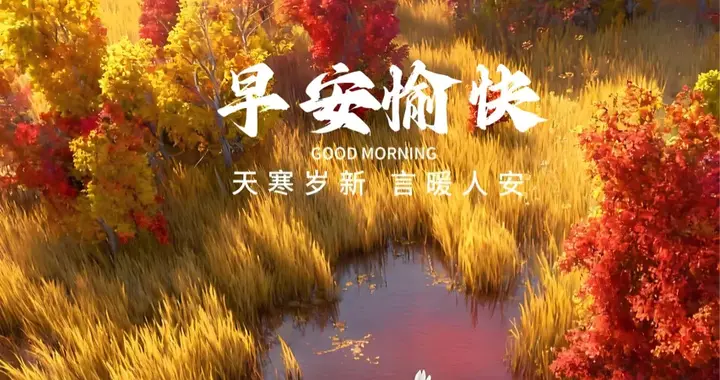 周一愉快，精美早安图文，朋友圈这样发秒赞