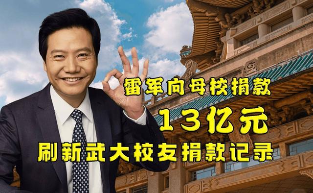 雷军向武汉大学捐款13亿，兑现毕业誓言。解析他和小米的成长之路