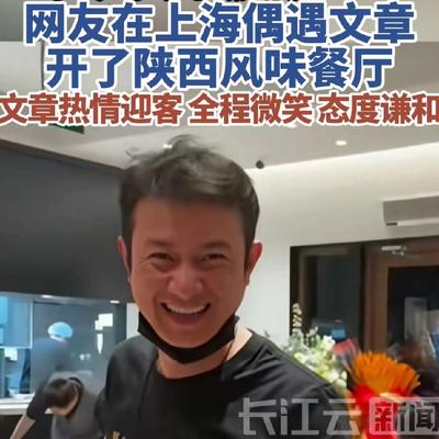 逐草四方：文章改行了，文章在上海开了家陕