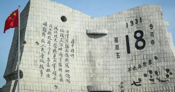 918这道伤疤，不是用来晒的