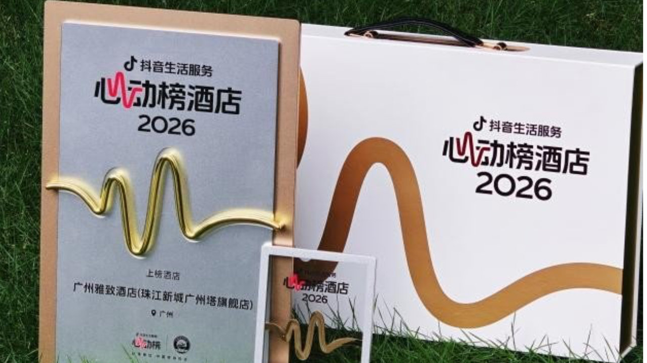 发布了头条文章：《广州珠江新城广州塔雅致酒店蝉联生活服务“心动榜酒店”》