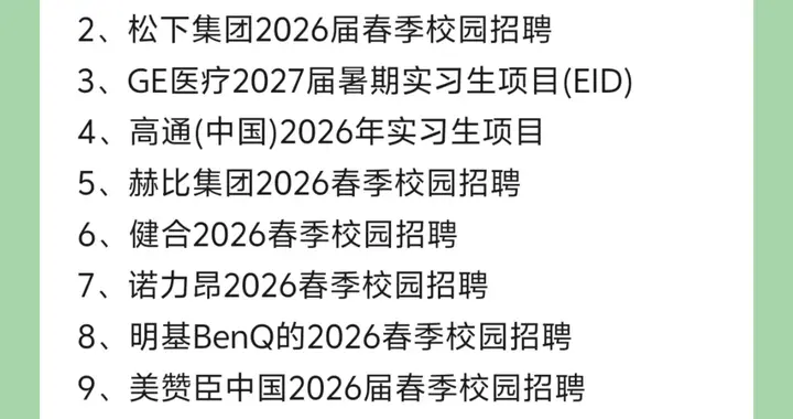 别只盯着互联网！这些外企春招也开了，待遇香还不卷