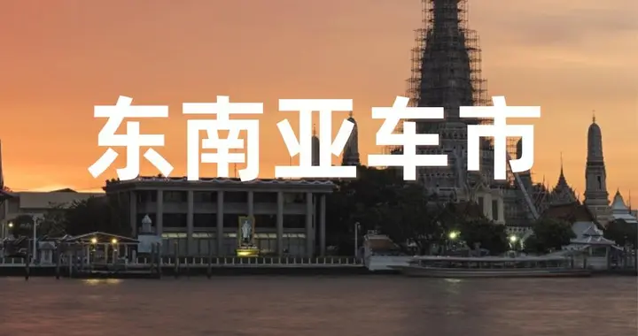 2026年5月东南亚车市盘点：中国品牌在三个主要市场站稳