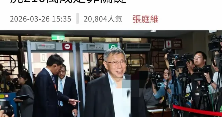 柯文哲17年重判背后：一场缺证据、凑刑期的对2028的“精准封杀”