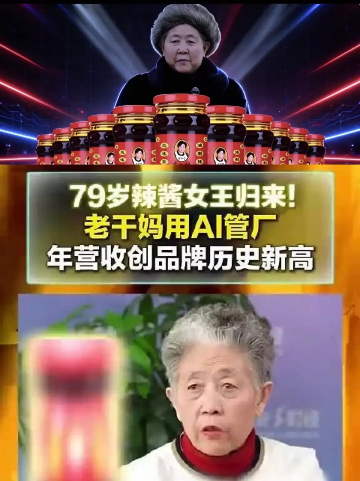 老干妈陶华碧突然之间冲上了热搜，主题词是她用AI一年赚了54个亿。最最...