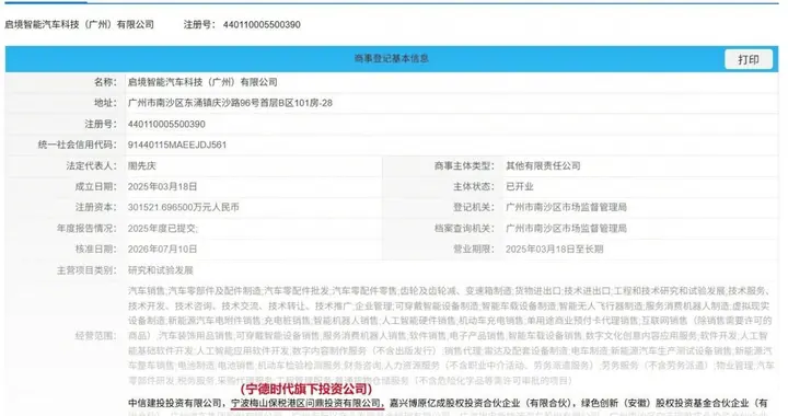 启境汽车完成工商变更 超10亿元战略增资落地