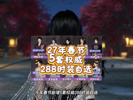 今年春节新增5套权威288时装自选 288自选最难选的一次，这五套都可以，老师们打算选哪一套呢？