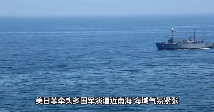 美日菲军演渔民海上长城刷屏