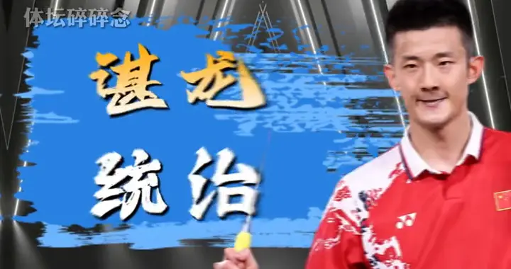 不打羽毛球不知道这几个人站一起的含金量！