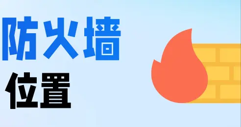 防火墙到底该放在出口，还是核心？为什么？