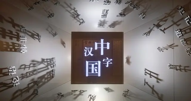 汉字：穿越三千年的文字顶流，既装浪漫也扛时代