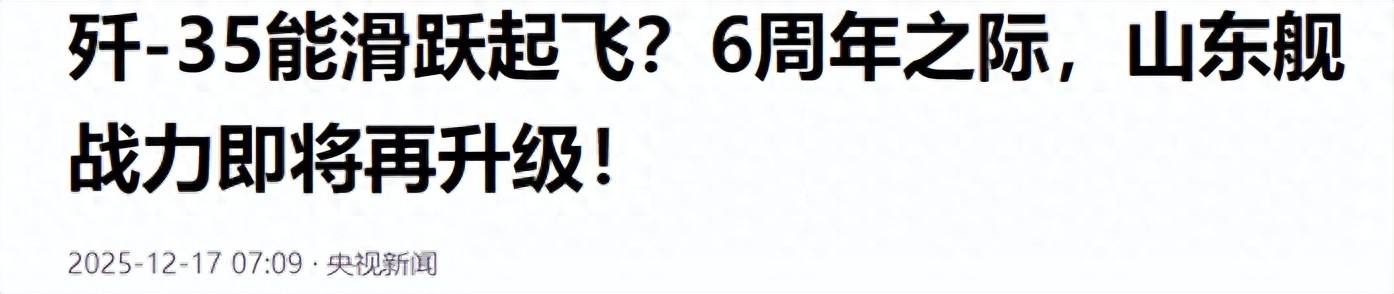 啥时候才能上，央视再提歼-35能滑跃起飞，山东舰性能将再度提升