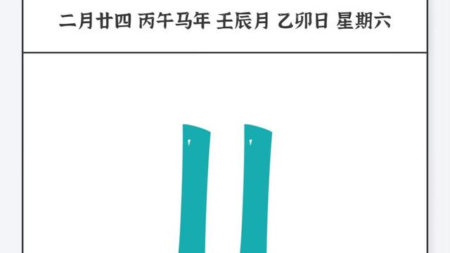 幸福快乐：2026.04.11 周六，快