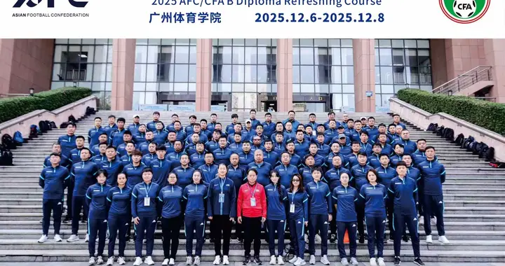 中国足坛名宿名师周穗安分享教练员研修班精辟观点