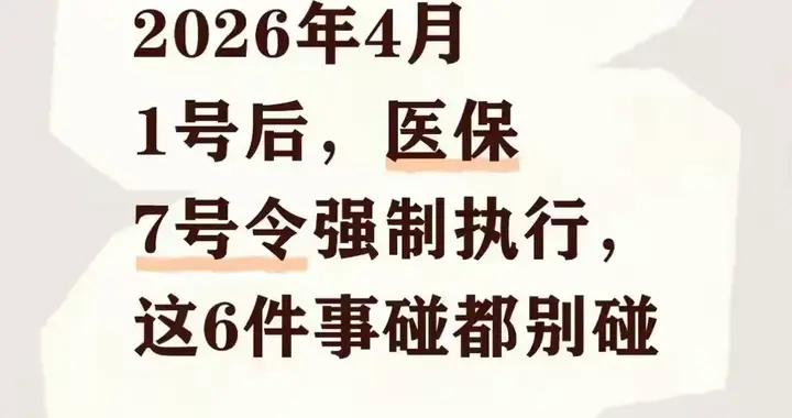 紧急提醒！2026年4月1号后，医保7号令强制执行，这6件事碰都别碰