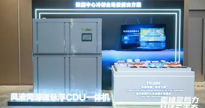 海尔智家数据中心AI智算冷却方案亮相雷神发布会