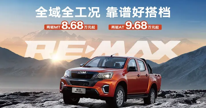 10万内最值得入手的皮卡？RE-MAX瑞迈“悍盾底盘”实力解析