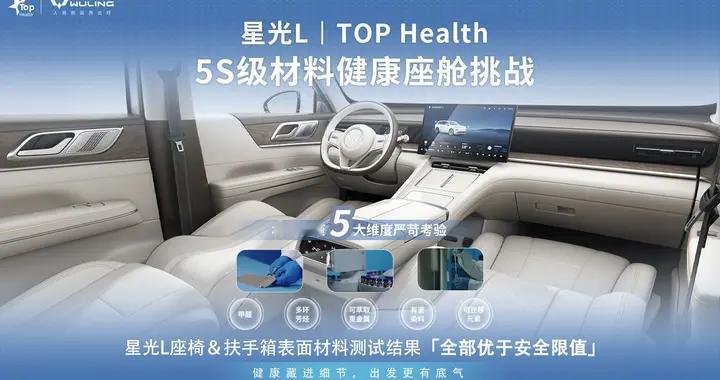 星光L获行业首个5S健康座舱认证，树立健康新标杆