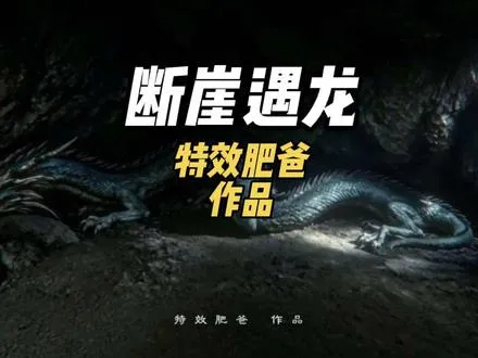 断崖的洞穴里真有神龙的存在吗？