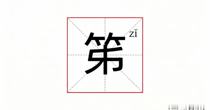 “床笫”的“笫”不读dì，90%的人都读错了！那正确读音是什么？