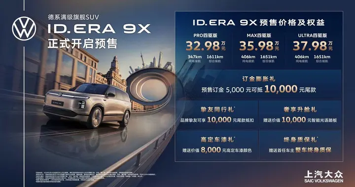 拒绝套路，上汽大众“增程新王”ID.ERA 9X开始预售