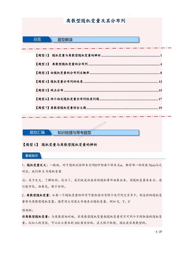 高二数学培优——离散性随机变量与分布列7大题型汇编