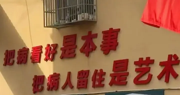 安徽太和县肖口镇卫生院的标语上了热搜，背后折射的现状令人感慨