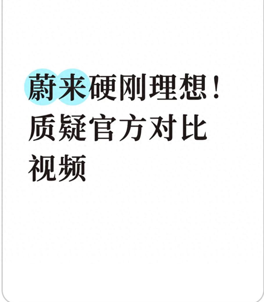 蔚来高管回应！理想 L9 对比视频造假，同价 ES9 配置直接高一级