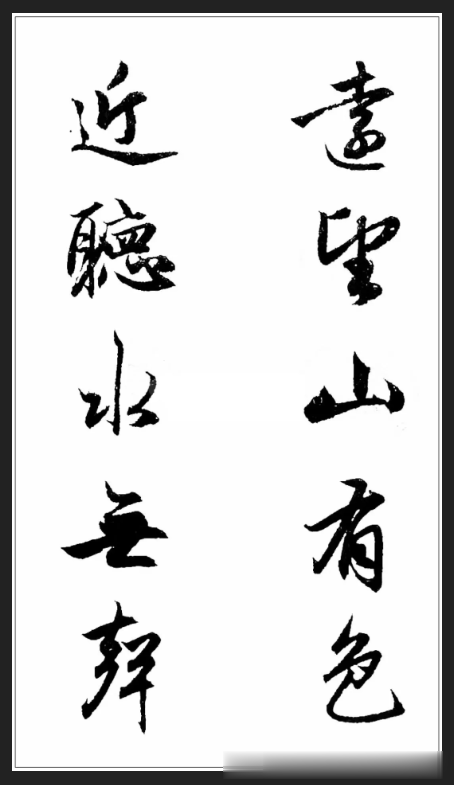 元代赵孟頫行书集字对联分享，结体严整，笔法圆熟，值得欣赏