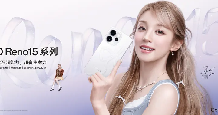 OPPO Reno15 系列正式发布，潮流实况玩法“超出圈”