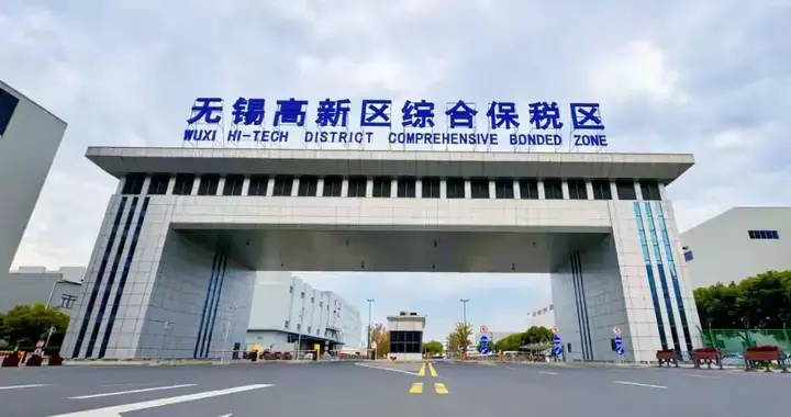 无锡两区共建综合保税区新片区