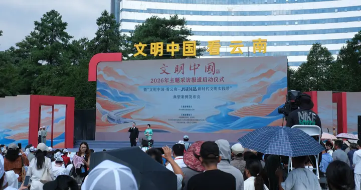 文明中国·看云南 ｜云南保山:非遗传承展现兴滇润边文明实践成果