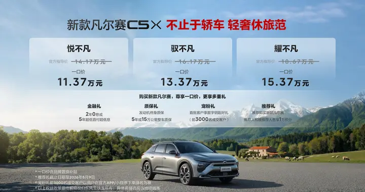 一口价 解锁自在生活 东风雪铁龙新款凡尔赛C5 X自在上市