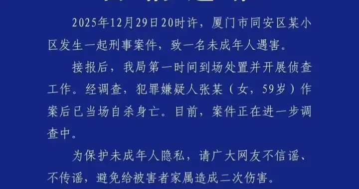 厦门一名5岁男童惨遭杀害！59岁女子行凶后自杀身亡