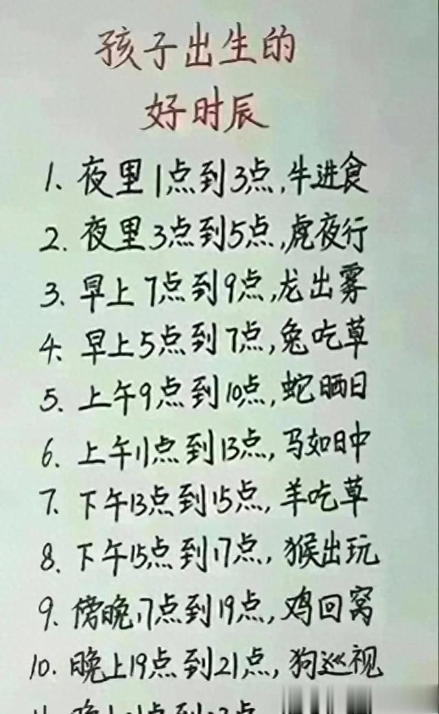 孩子出生的好时辰，有人整理出来了，不知道的看看，真的涨知识了