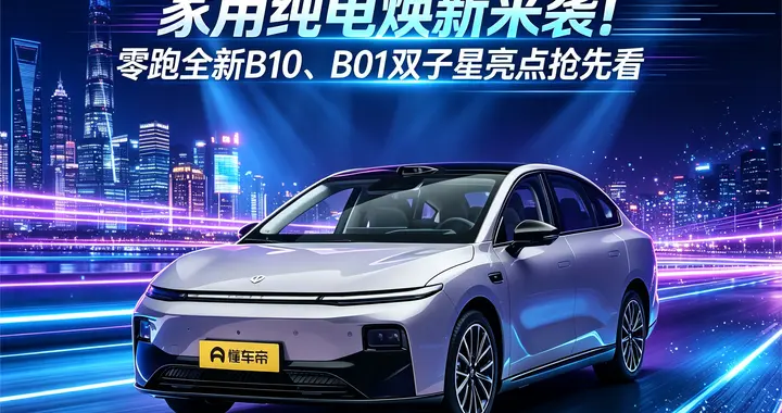 家用纯电焕新来袭！零跑全新B10、B01双子星亮点抢先看
