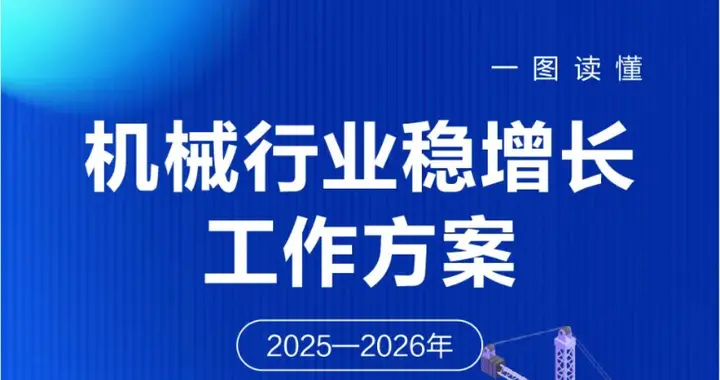 新闻速递｜工信部：机械行业稳增长工作方案；十大新兴技术
