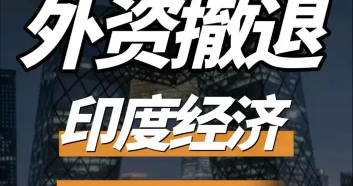 最高关税、外资逃离，印度危险了