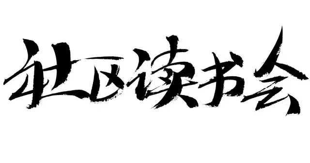 小笔记|常读常新