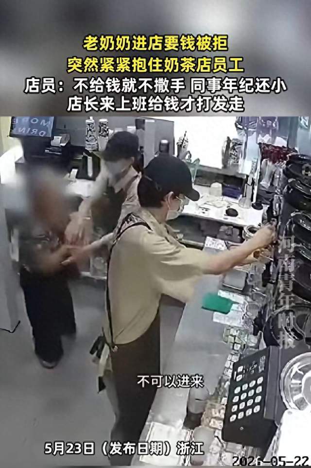 浙江老太硬闯奶茶店，抱男店员要钱，不给钱就不松手！