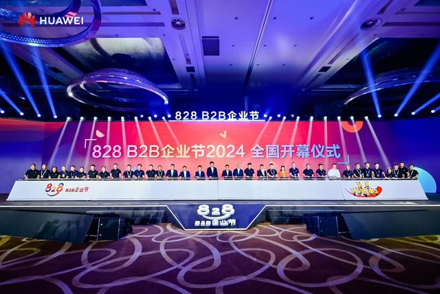 助力中国企业数智化加速！828 B2B企业节2024有哪些亮点？