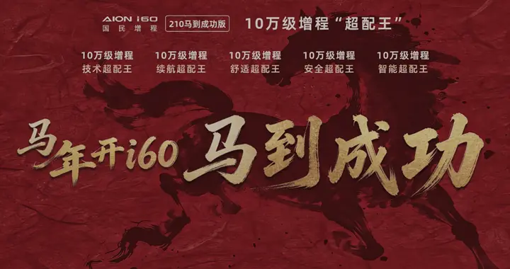 10.28万越级体验，埃安i60马到成功版凭啥成为“全民增程SUV”？
