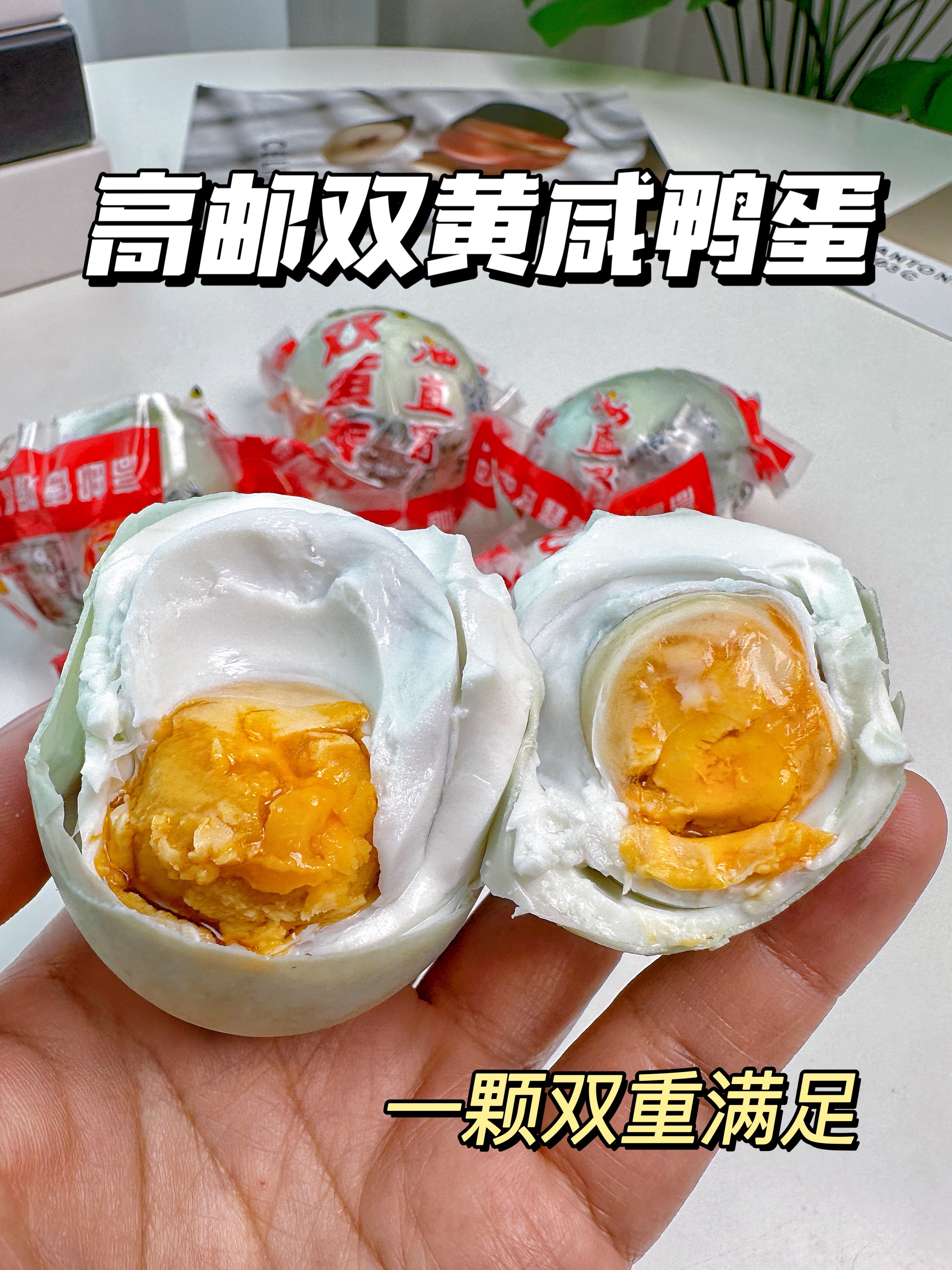 高邮双黄咸鸭蛋｜一颗双重满足